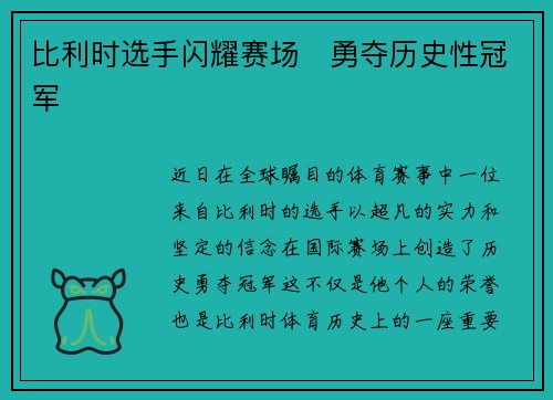 比利时选手闪耀赛场　勇夺历史性冠军